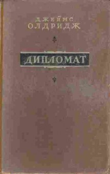 Книга Джеймс Олдридж Дипломат, 11-924, Баград.рф